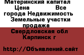 Материнский капитал  › Цена ­ 40 000 - Все города Недвижимость » Земельные участки продажа   . Свердловская обл.,Карпинск г.